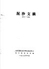 泥沙文摘  1975-1984 封面