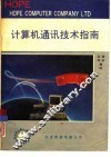 计算机通讯技术指南 封面
