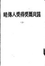 诺贝尔获得奖人传略  上 封面