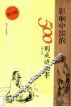 影响中国的500则成语故事  图文版 封面