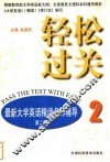 轻松过关  最新大学英语精读名师辅导  第2册 封面