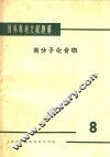 国外专利文献题解  高分子化合物  8 封面