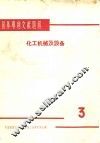 国外专利文献题解  化工机械及设备  3 封面