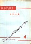 国外专利文献题解  有机合成  4 封面