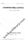 研究报告  木工  1985  5号  总14号  木材热物理性质测定方法的研究 封面