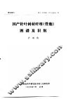 研究报告  木工  1986  1号  总15号  国产针叶树材纤维  管胞  图谱及识别 封面