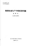 农业领导干部学习研究班教材  我国农业生产中的经济问题 封面