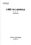农业领导干部学习研究班教材  土壤肥力和土地利用改良 封面