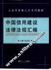 中国信用建设法律法规汇编 封面