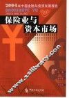 保险业与资本市场  2004年中国金融与投资发展报告 封面