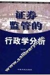 证券监管的行政学分析 封面