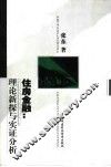 住房金融：理论新探与实证分析 封面