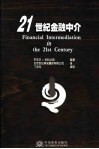 21世纪金融中介 封面