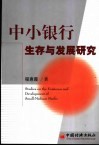中小银行生存与发展研究 封面