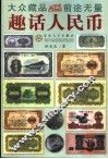 趣话人民币 封面