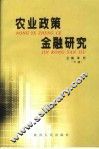 农业政策金融研究  下 封面