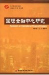 国际金融中心研究 封面