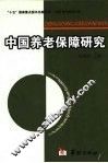 中国养老保障研究 封面