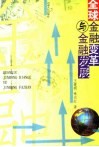 全球金融变革与金融发展 封面