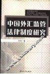中国外汇监管法律制度研究 封面