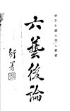六艺系论  2 封面