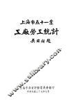 上海市五十一业工厂劳工统计 封面