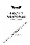 果酒生产化学与生物学检查方法 封面