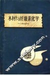 木材与纤维素化学 封面