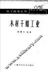 木材干馏工业 封面