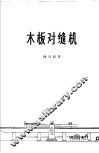 木板对缝机 封面