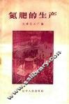 氮肥的生产 封面
