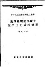 蒸养硅酸盐混凝土生产工艺试行规程  建规1-60 封面