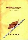 烟草制品商品学 封面
