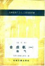 化学肥料厂工人、工长培训用书  试用本  合成氨一  造气 封面