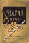 野生植物酿酒操作方法 封面