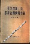 在木材加工中怎样合理使用木材 封面
