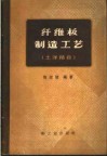 纤维板制造工艺  土洋结合 封面