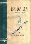 土煤气、土暖气、土蒸气 封面