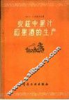 农庄中果汁和果酒的生产 封面