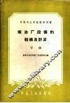 中等专业学校教学用书  炼油厂设备的结构及计算  下 封面
