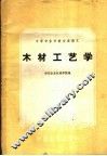 中等专业学校交流讲义  木材工艺学  农业机械制造专业适用 封面