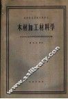 木材加工材料学 封面