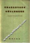 苏联全国及国内各区域地层对比表编写规程 封面