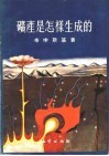 矿产是怎样生成的 封面