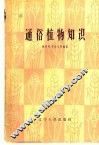 通俗植物知识 封面
