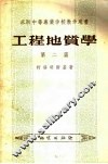 苏联中等专业学校教学用书  工程地质学  第2篇 封面