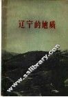 辽宁的地质 封面