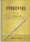 矿物原料化学分析法  第2卷 封面