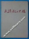 武汉长江大桥  工程建设 封面