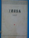 中央人民政府高等教育部推荐中等技术学校教材试用本  工程书教本 封面